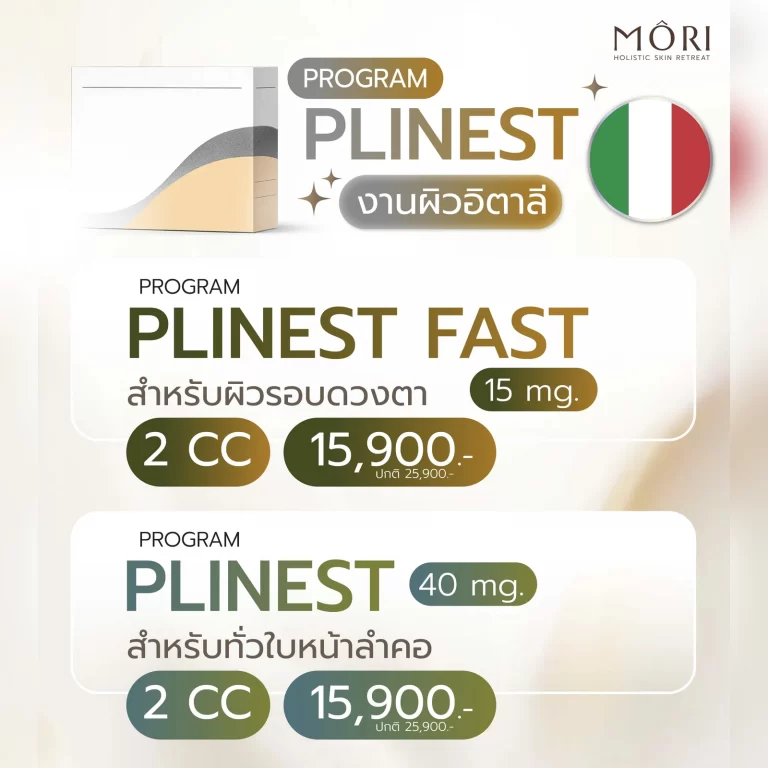 โปรโมชัน Plinest Mori Clinic