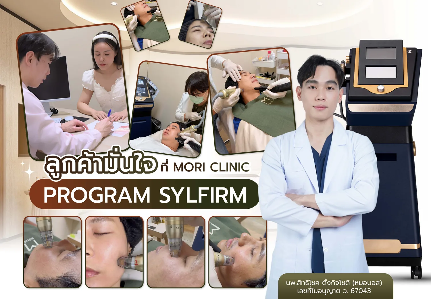 ทำ Sylfirm X Plus ที่ Mori Clinic